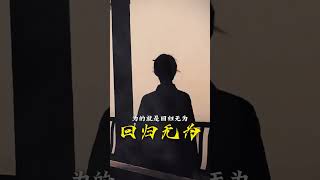 告诉你一个真相，道家的精髓就四个字,兵道伐谋！#show #shorts