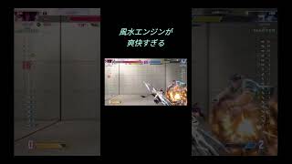 【スト6】爽快で楽しい風水エンジン #shorts #ストリートファイター6 #スト6 #sf6 #streetfighter #ジュリ #風水エンジン