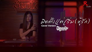 ผิดตั้งแต่เริ่ม (ชู้รัก) - ป๋อมแป๋ม ชนกนาถ [COVER VERSION4K]