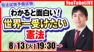 【受験生必見！】わかると面白い！  憲法「プライバシー権」(司法試験予備試験 )