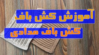 آموزش بافتنی با دومیل مدل کش باف مدادی تکنیک پایه بافت انواع لباس بافتنی