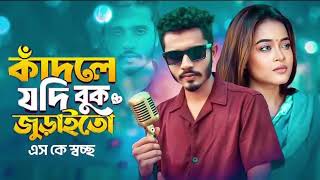 কাঁদলে যদি বুক জুরাইতো | Kadle Jodi Buk Juraito | কাঁদলে যদি বুক জুরাইতো কাঁদতাম নয়ন ভরিয়া