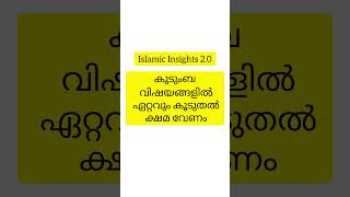 ഒരു കുടുംബ ജീവിതത്തിലാണ് ഏറ്റവും കൂടുതൽ ക്ഷമ ആവശ്യമുള്ളത്