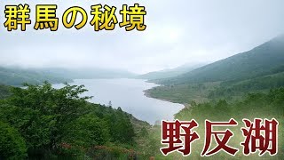 群馬の秘境『野反湖』〈個人的オススメスポット #1〉