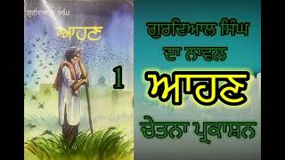 ਨਾਵਲ-ਆਹਣ(ਲੇਖਕ-ਗੁਰਦਿਆਲ ਸਿੰਘ)Part-1