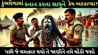 મહાકુંભમાં એક સંતને ગંગા સ્નાન કરતા રોકવામાં આવ્યા, પછી જે ચમત્કાર થયો તે જોઈ બધા દંગ રહી  ગયા.