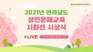 2021년 전라남도 성인문해교육 시화전 시상식