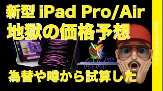 【地獄覚悟で】噂の新型iPad Pro とAirの予想価格を試算してみた。日本ではいくら？