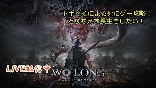 [ wo long]　初見配信　三國志×死にゲー　5日目　呂布戦～