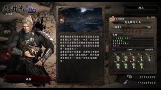 Nioh 1 (仁王1)頓悟九州篇 惡鬼棲息之島