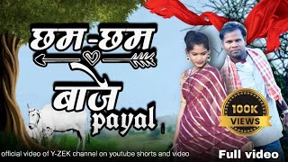 CHAM CHAM BAJE || छम छम बजे पायल || NEW KORAPUTIA NEW SONG 2025 |||