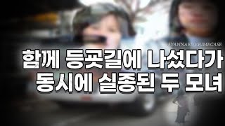 함께 등굣길에 나섰다가 동시에 실종된 두 모녀 | 가까이 있던 이들의 욕심 - 강화 모녀 실종 살인사건 | 샨나엘