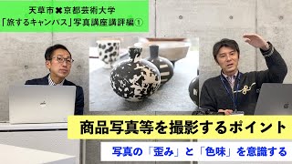 旅するキャンパス「写真講座」講評編その1