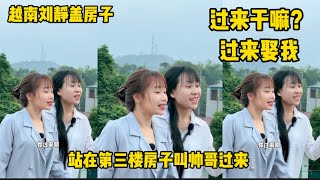 越南刘静 - 今天去看房子，和芳芳站在第三城楼叫帅哥