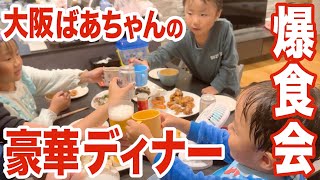 大阪ばあちゃんの豪華なディナーを爆食♡祖父母参観のために来てくれた！そしてごう君初めて。。。