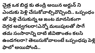 (ఒప్పంధపు పెళ్లి -8)|ప్రతి ఒక్కరు తప్పకవినవలసిన కథ|telugustories|@anandSravs