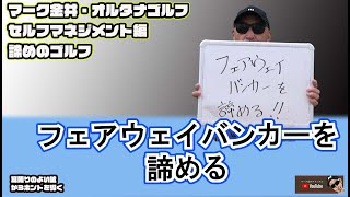 フェアウェイバンカーを諦める！　マーク金井オルタナゴルフ・セルフマネージメント諦めシリーズ編【48】