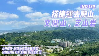 台北景點｜搭捷運去爬山｜劍潭捷運站｜圓山風景區｜小百岳劍潭山｜老地方觀機平台｜文間山｜東吳大學｜至善公園｜芝山岩｜劍潭環型健走路線