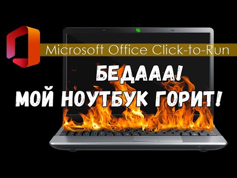 Отключаем работу Microsoft Office Click to Run Отключение службы Microsoft Office Click to Run