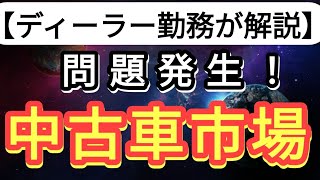 【困ってます】中古車市場も激変！２つのなくなったもの（泣）