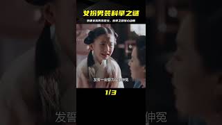 嬌妻：姑娘為了幫父親伸冤，竟女扮男裝參加科舉，結局讓人意外 #电影 #电影解说 #影视 #影视解说 #剧情