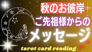 🌕【秋のお彼岸】ご先祖様から今のあなたに必要なメッセージが届いています☺️