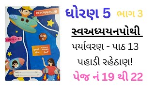 Dhoran 5 swadhyay pothi bhag 3| paryavaran path 13 pahadi rahethan | page no 19 thi 22