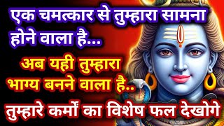 666🕉️एक चमत्कार से तुम्हारा सामना होने वाला है 🌈 universe message 🕉️ shiv ji ka sandesh