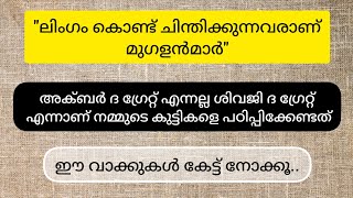 അക്ബർ ദ ഗ്രേറ്റ് എന്നല്ല ശിവജി ദ ഗ്രേറ്റ്  എന്നാണ് നമ്മുടെ കുട്ടികളെ പഠിപ്പിക്കേണ്ടത് | RSS KERALA |