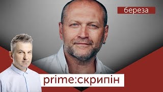 Борислав Береза | PRIME СКРИПІН