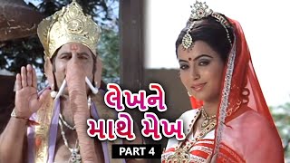 શ્રી ગણેશ ની લીલા | Lekhne Mathe Mekh Full Gujarati Movie | Part 4 | Rita Bhaduri | Vijay Arora