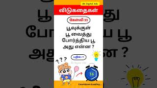 Tamil Riddles In Unique Questions | விடுகதைகள் கேள்வி 33 | முடிஞ்சா கண்டுபிடிங்க பாக்கலாம்? #riddles