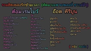 รวมฮิตเพลงรักข้ามเวลา ต้อม เรนโบว์ อ๊อด คีรีบูน