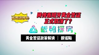 板鸭讲移民 | 网传黄金签证已经取消了？