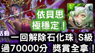 【崖上的詭秘芳香】依貝思 極穩定 一回解除石化珠  S級過70000分 獎賞全拿！！！ 風騷母夜叉 ‧ 孫二娘！踏進未知的客棧 戰慄級！ 入門級 神魔之塔 Tower of Saviors