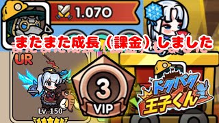 うっかり課金でVIP3！イベガチってガチャも回して、次回召喚祭に向けてまた石集め頑張るぞい！　【ドタバタ王子くん】