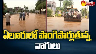 Heavy Rain in Eluru District | భారీ వర్షాలకు పొంగిపొర్లుతున్న ఎర్ర కాలువ | Rains In AP | Sakshi TV