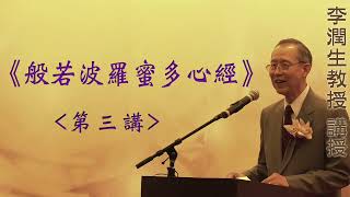 《般若波羅蜜多心經》 第三講 『李潤生教授』講授 (字幕版)