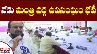 నేడు మంత్రి వర్గ ఉపసంఘం భేటీ | Telangana Ministerial sub-committee Met today | ABN Telugu