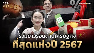 รวมข่าวร้อนด้านเศรษฐกิจที่สุดแห่งปี 2567 | SPOTLIGHT