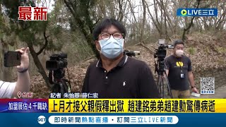 阿扁女婿趙建銘弟弟驚傳病逝 上月才接父親假釋出獄...疑腦部腫瘤突然離世│記者 朱怡蓉 薛仁宏│【LIVE大現場】20230609│三立新聞台