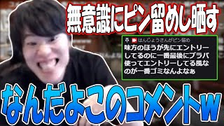 はんじょう、無意識に正論コメをピン留めし晒してしまう【2023/02/02】