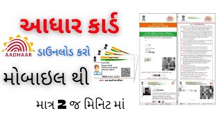 આધારકાર્ડ ડાઉનલોડ કરો તમારા મોબાઈલ માં માત્ર 2 જ મિનિટ માં ||Adharcard dawnlod ||