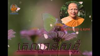 គេឈ្នានីសខ្ញុំ_____________.....(/គូ សុភាព/)_______(គិតអប់រំ)