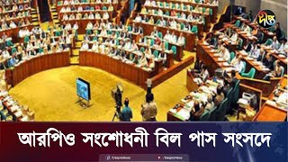 বহুল আলোচিত আরপিও সংশোধিত বিল পাস || RPO Amendment Bill || Deepto News