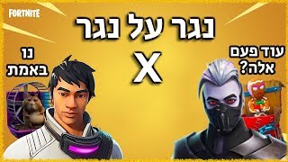 נגר על נגר X - קרייאייטיב מוד | סולו באטל | 1000 VBUCKS מתנה!