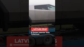 В Латвии замечен Tesla Cybertruck