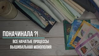 82. Все начатые процессы | Вышивальная монополия | Поначинала?!