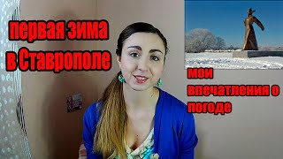 Моя первая зима в Ставрополе. Мои впечатления о зимней погоде  Ставрополя.