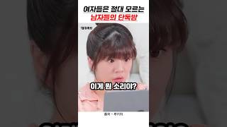 여자들은 절대 모르는 남자들의 단톡방